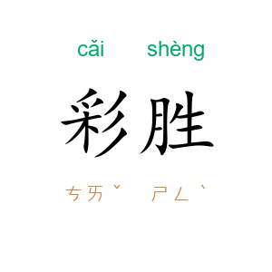 彩胜