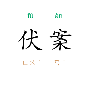 伏案