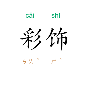 彩饰