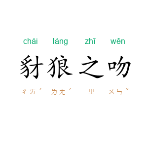 豺狼之吻