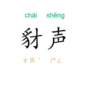豺声