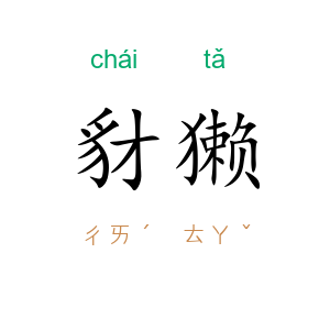 豺獭