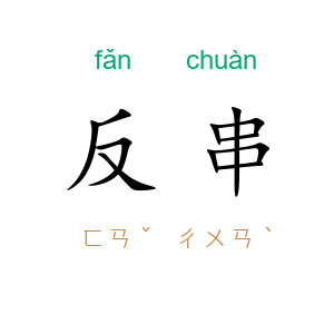 反串