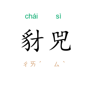 豺兕