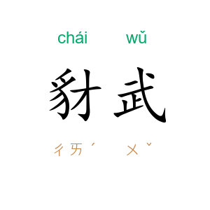 豺武