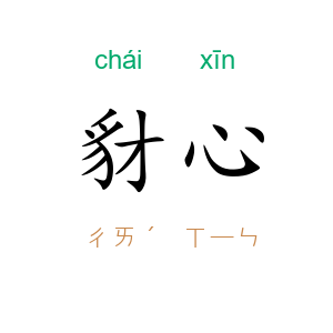 豺心