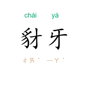 豺牙