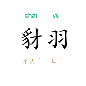 豺羽