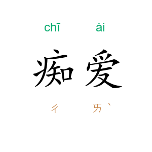 痴爱