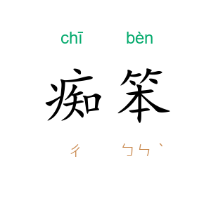 痴笨