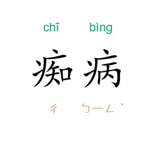 痴病