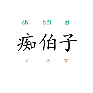 痴伯子
