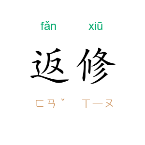 返修