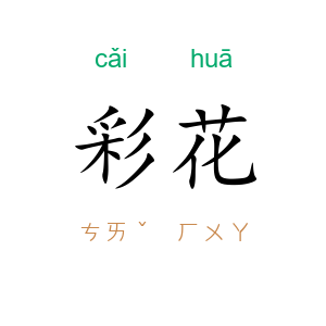 彩花
