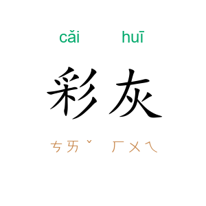 彩灰