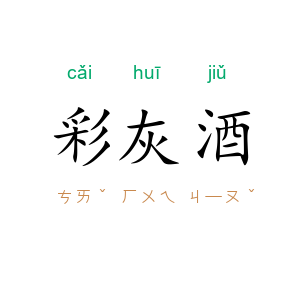 彩灰酒
