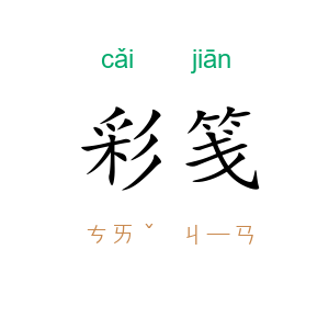 彩笺