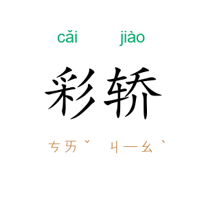 彩轿