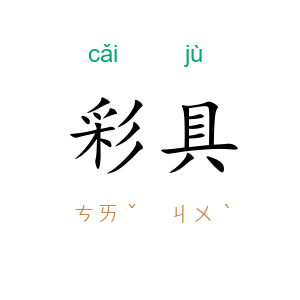 彩具