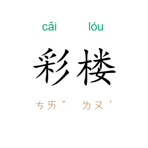 彩楼