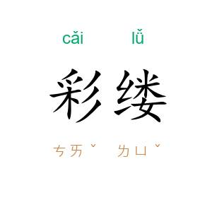 彩缕