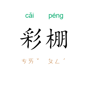 彩棚