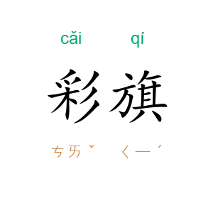 彩旗