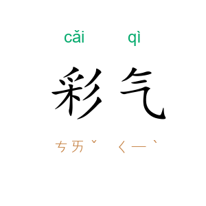彩气