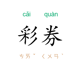 彩券