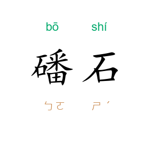 磻石