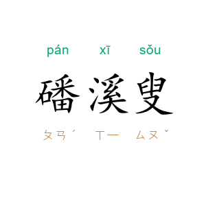 磻溪叟
