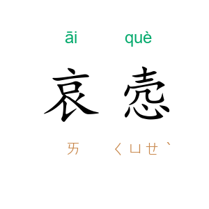 哀悫