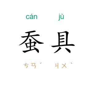 蚕具