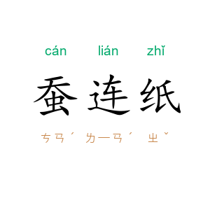 蚕连纸