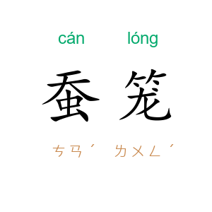 蚕笼