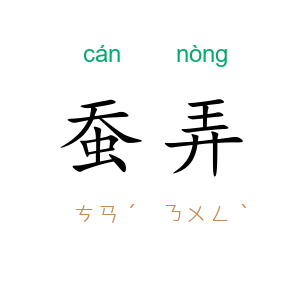 蚕弄