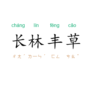长林丰草