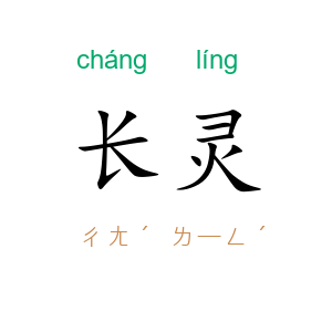 长灵