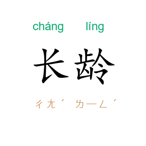 长龄