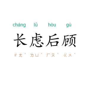 长虑后顾