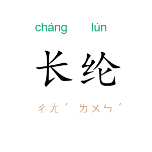 长纶