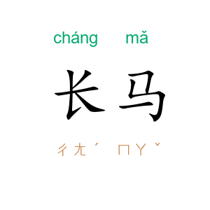 长马