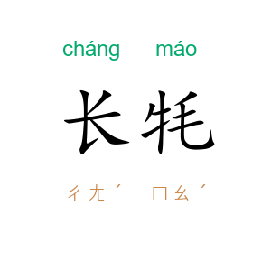 长牦