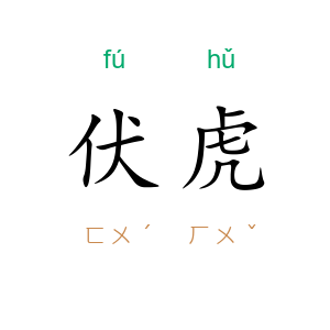 伏虎