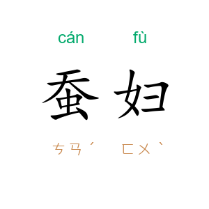 蚕妇