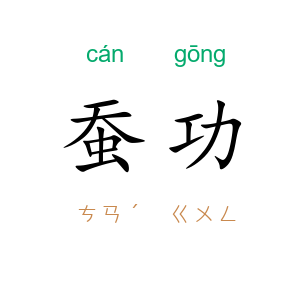 蚕功