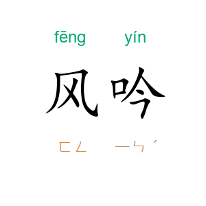 风吟