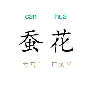 蚕花