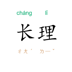 长理