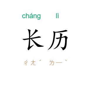 长历